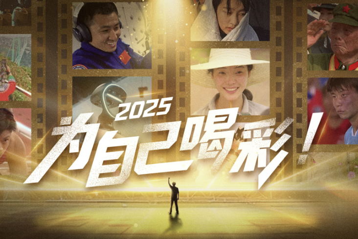 2025年终暖心短片丨为自己喝彩