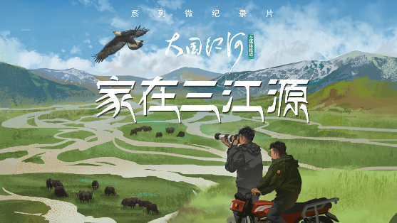 大国江河｜家在三江源
