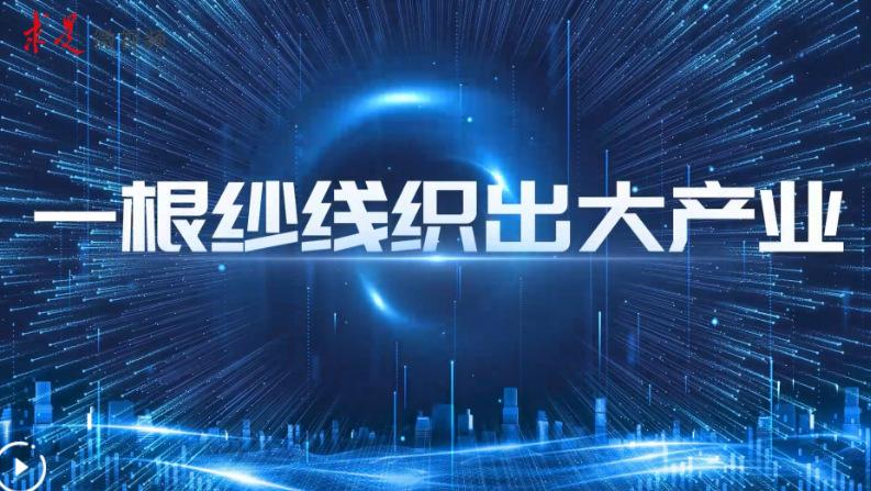 【理响中国】一根纱线织出大产业