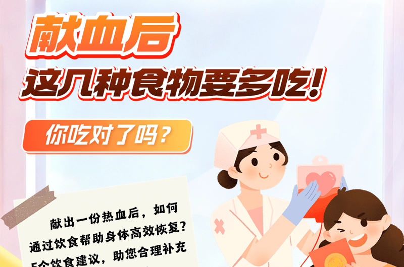 献血后，这几种食物要多吃！你吃对了吗？