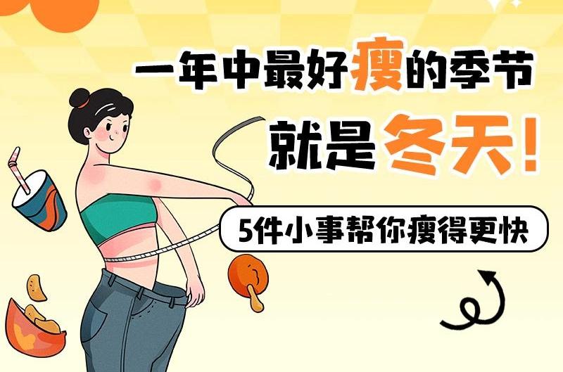一年中最好瘦的季节，就是冬天！ 5件小事帮你瘦得更快