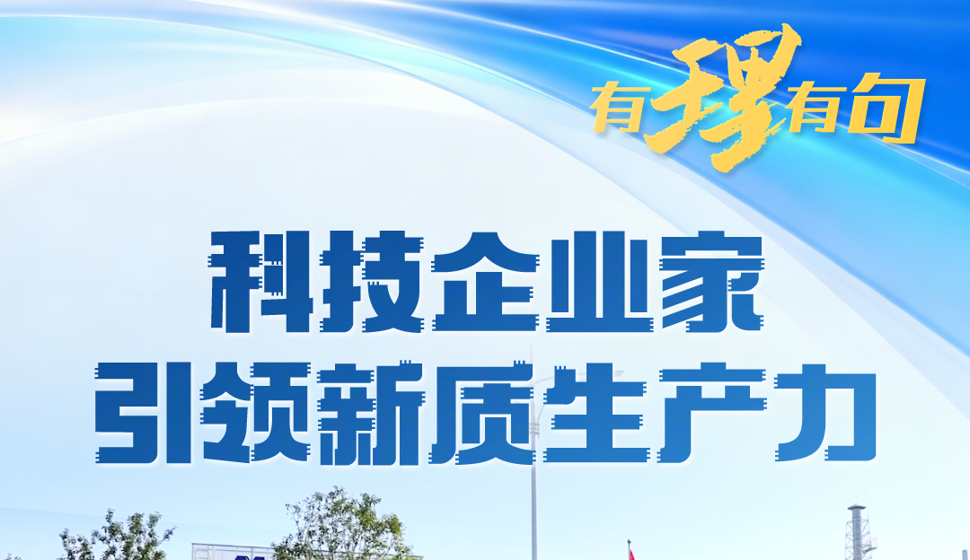 【有理有句】科技企业家引领新质生产力