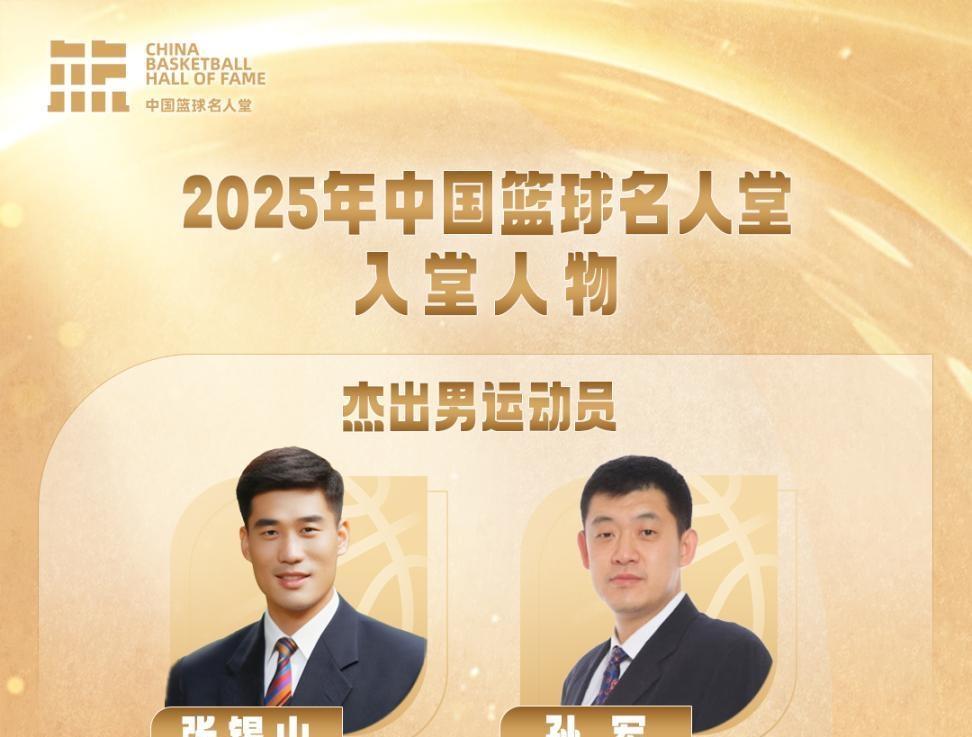 2025年中国篮球名人堂名单揭晓 “96黄金一代”入选