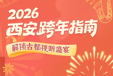 H5丨西安跨年指南：解锁古都视听盛宴