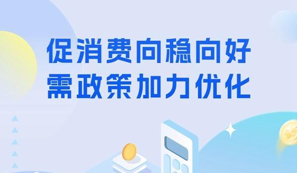 【理响中国·经视图】促消费向稳向好需政策加力优化