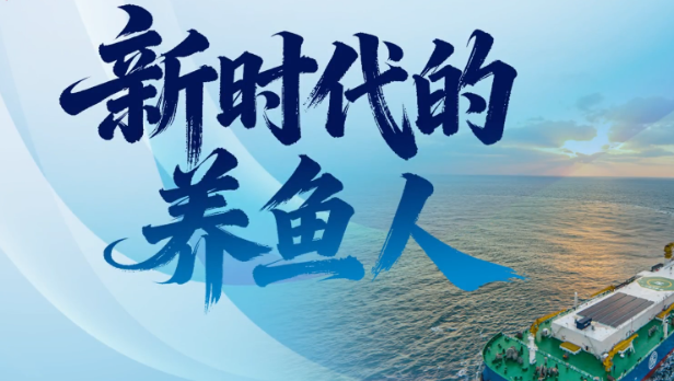向海图强｜新时代的养鱼人