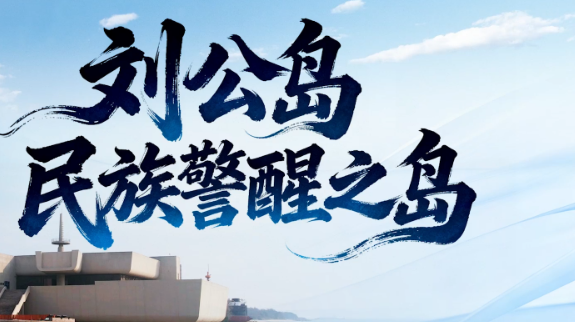 向海图强｜刘公岛：民族警醒之岛