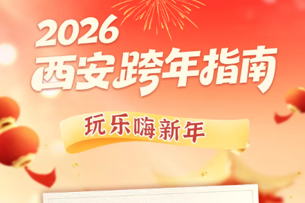 H5丨2026西安跨年指南：玩乐嗨新年