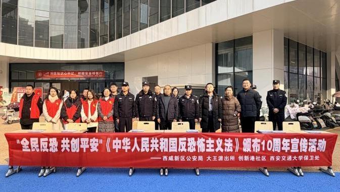 全民反恐 共創平安丨反恐怖宣傳教育活動走進西安交通大學