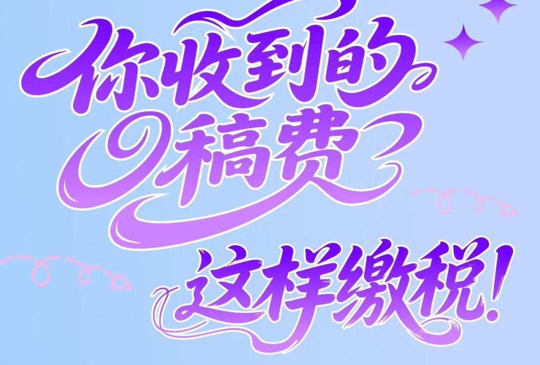 你收到的稿費，這樣繳稅！