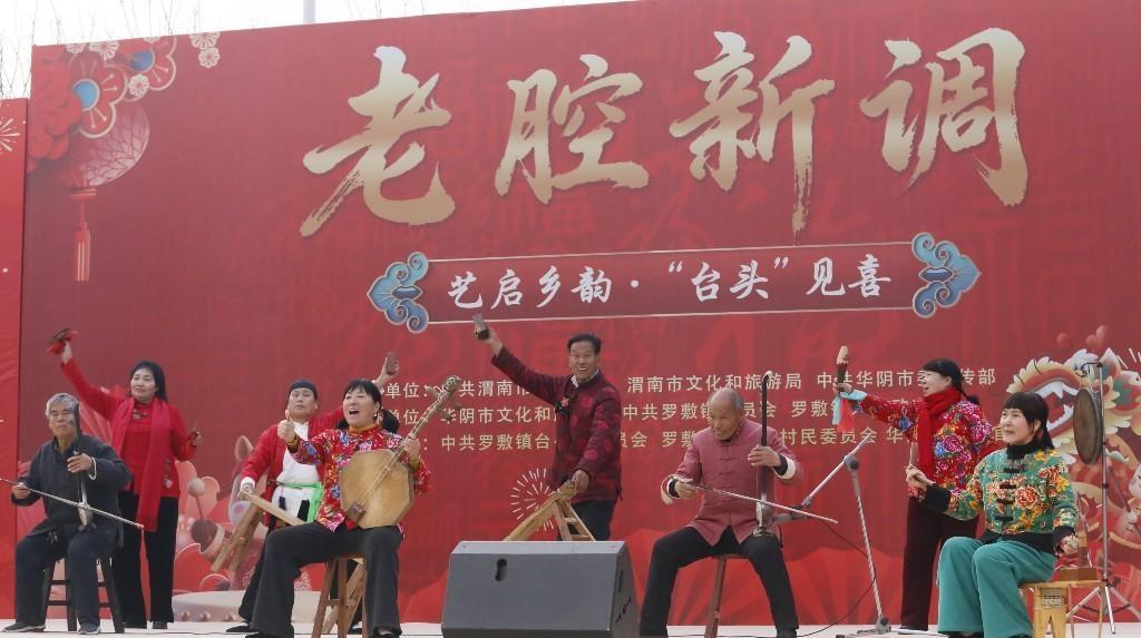 老腔新調唱鄉韻 臺頭見喜啟華章 華陰首場村晚燃情開演