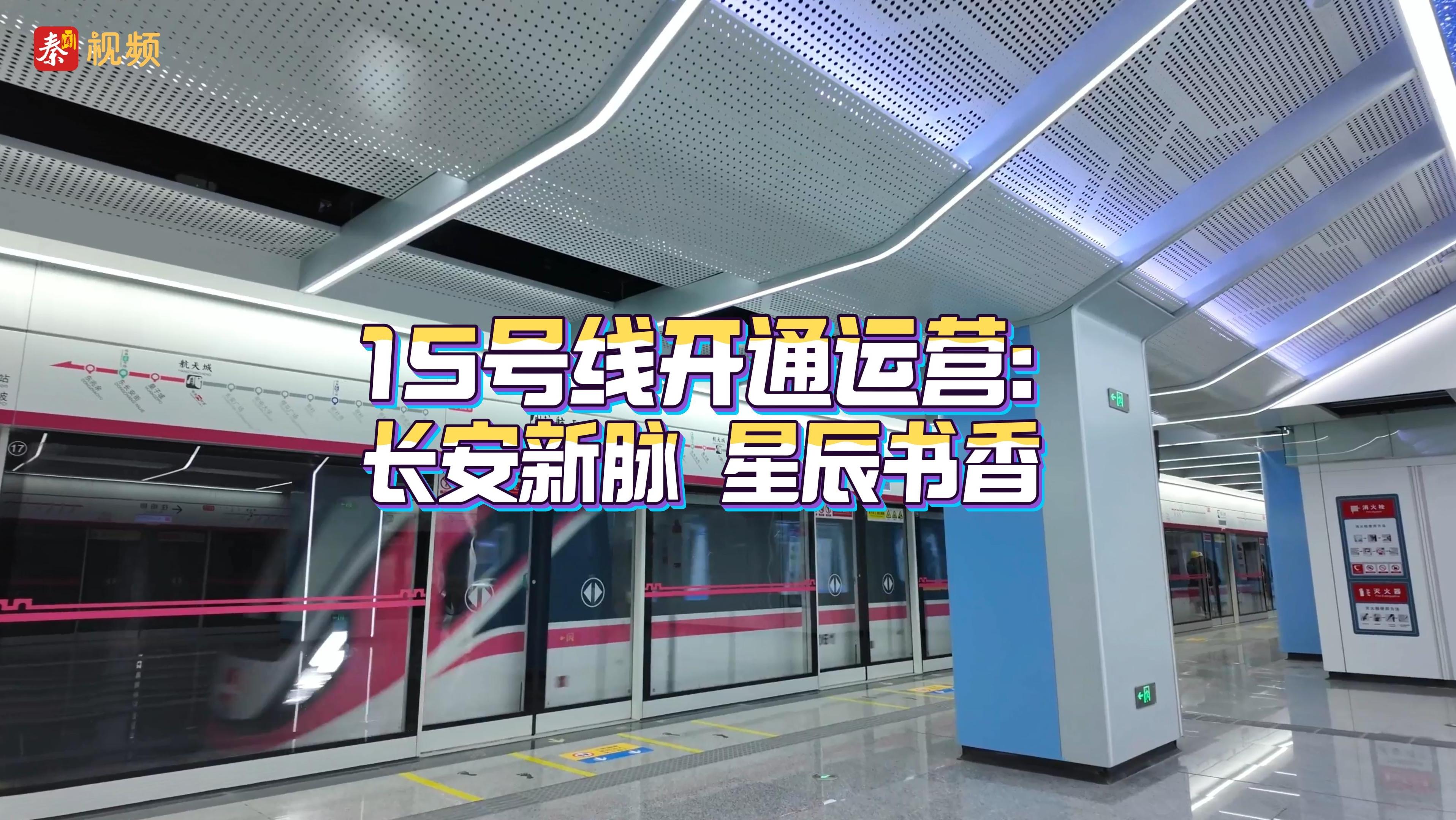 15号线开通运营：长安新脉 星辰书香