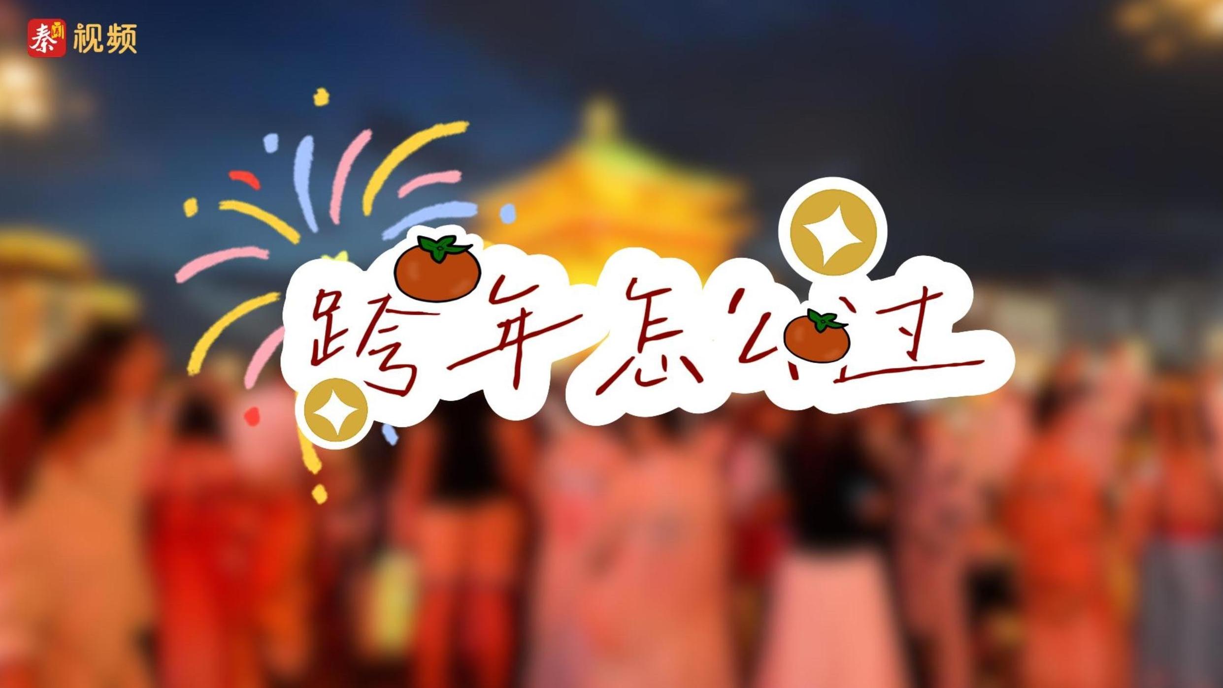 从钟楼狂欢到家里团圆！西安路人跨年计划大公开