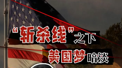 “斩杀线”之下，“美国梦”暗淡