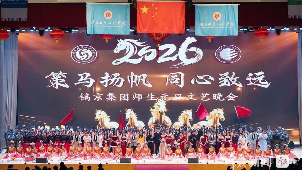 “騏驥”寄語迎新年 陜西服裝工程學院師生共赴2026奮斗之約