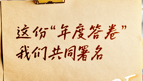 这份“年度答卷”，我们共同署名