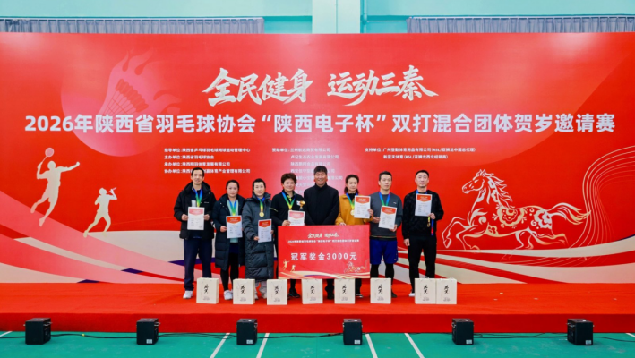 “陜西電子杯”羽毛球賀歲邀請賽收官