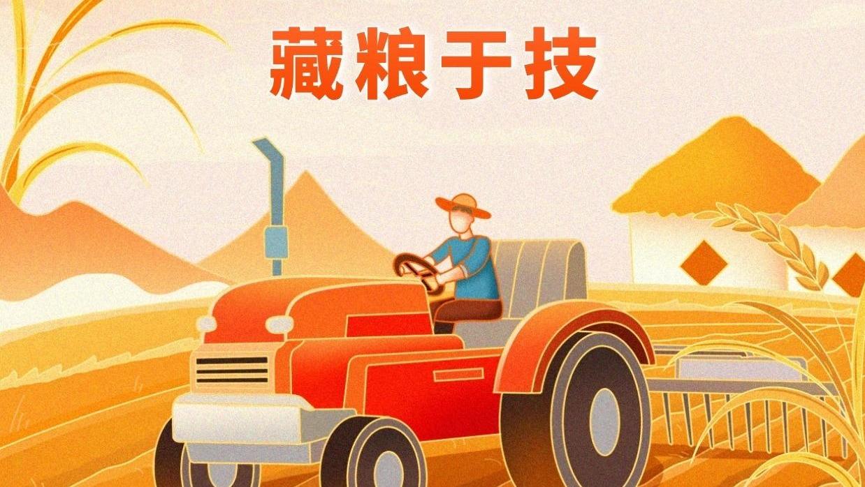 中经评论：以“藏粮于技”筑牢大国粮仓