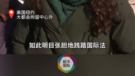 全球多地抗议美突袭委内瑞拉