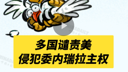 事事关心 | 多国谴责美侵犯委内瑞拉主权