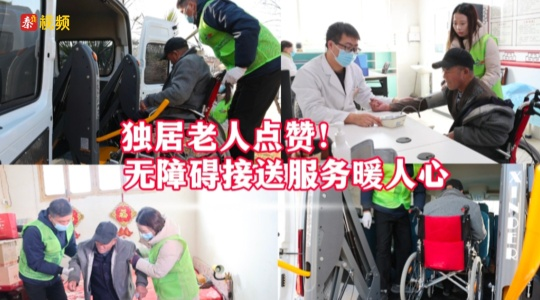 “無障礙出行服務”暖民心 特困群眾就醫難題一鍵解決