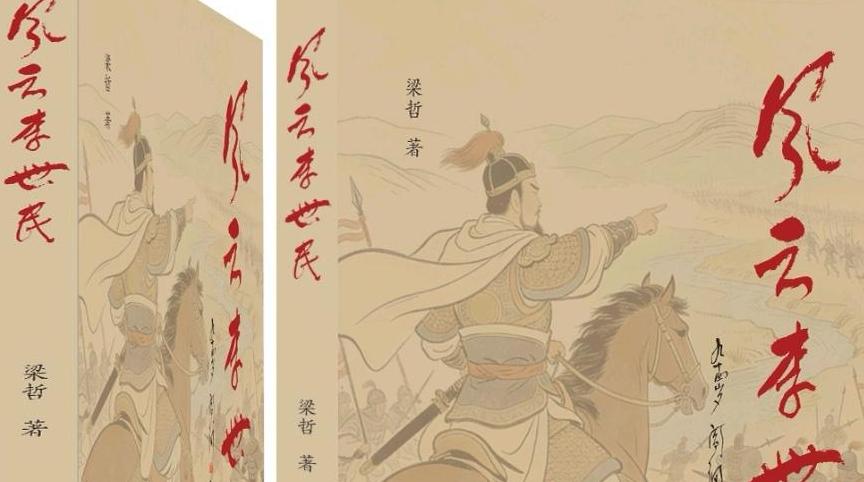 青年作家梁哲長篇歷史小說《風云李世民》出版&nbsp;