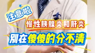 慢性胰腺炎和肝炎，別在傻傻的分不清！專家一個(gè)視頻講清楚