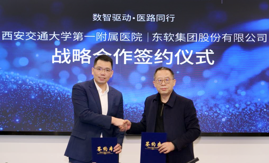 西安交大一附院攜手東軟集團(tuán)打造數(shù)智驅(qū)動醫(yī)院高質(zhì)量發(fā)展新典范