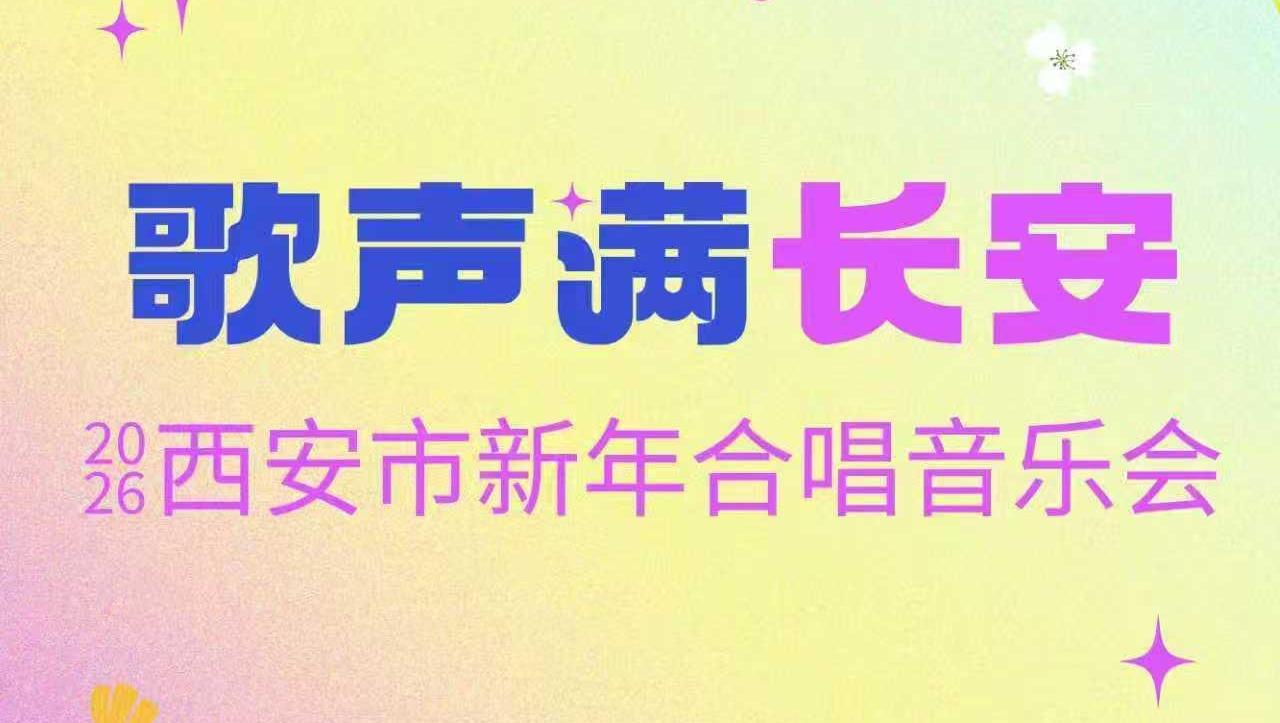 “歌聲滿長安”——2026西安市新年合唱音樂會即將唱響