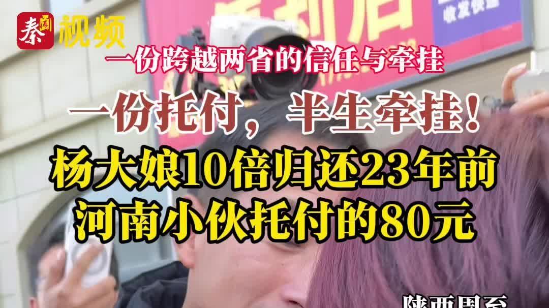 一份跨越两省的信任与牵挂丨 一份托付，半生牵挂！当年少年托付的80元，在23年后的今天终于郑重归还，这对非血缘母子也迎来了最温暖的团圆