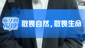新華網評：敬畏自然，敬畏生命