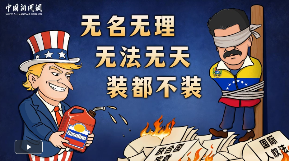 谁在焚烧战后国际秩序的基石？丨新漫评