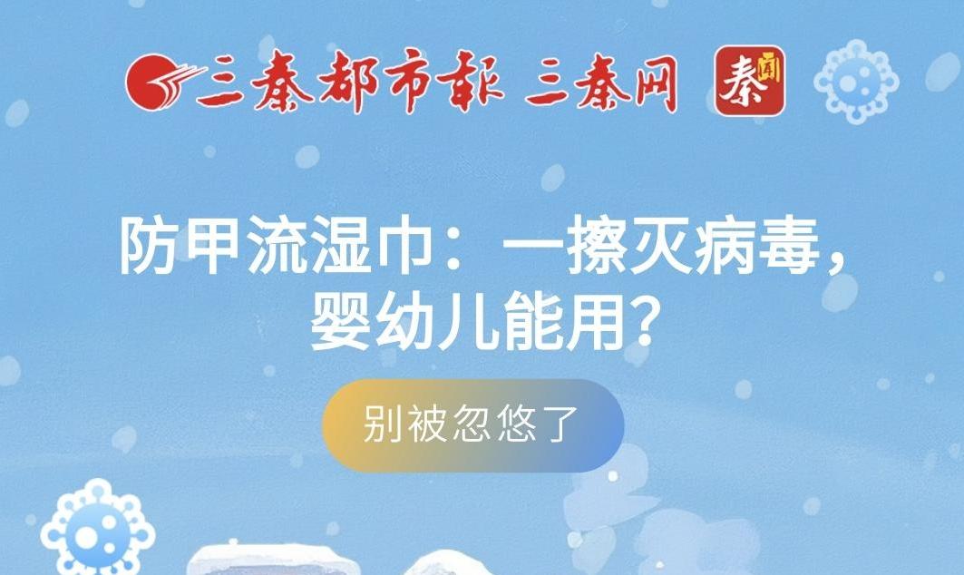防甲流湿巾：一擦灭病毒，婴幼儿能用？别被忽悠了
