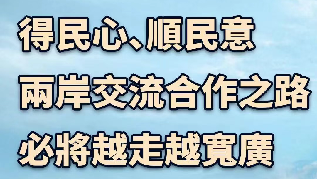 總臺海峽時評丨得民心、順民意，兩岸交流合作之路必將越走越寬廣