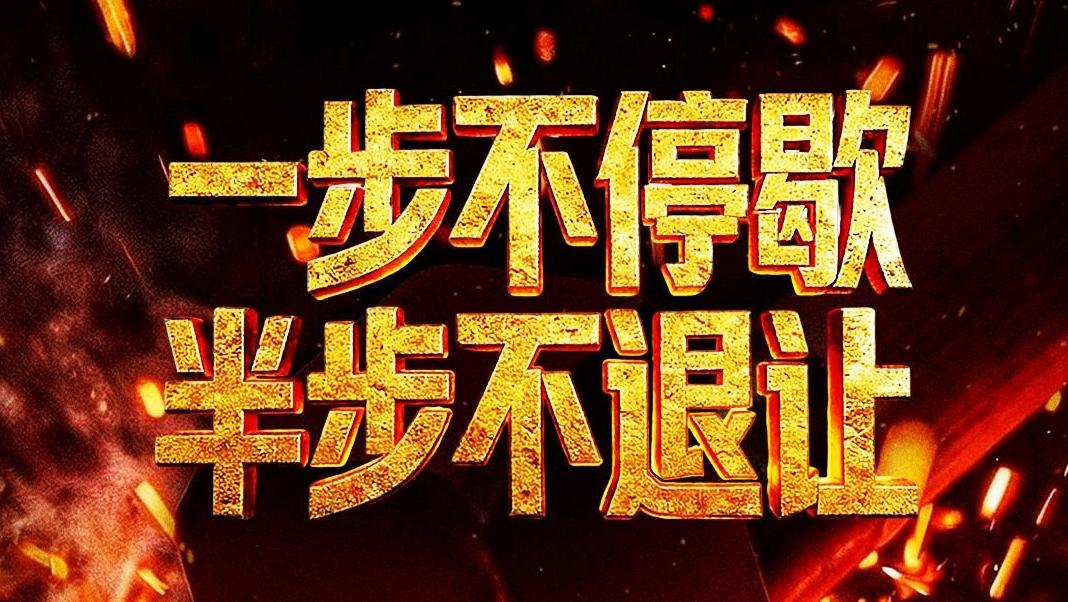视频丨反腐专题片《一步不停歇 半步不退让》将在总台播出