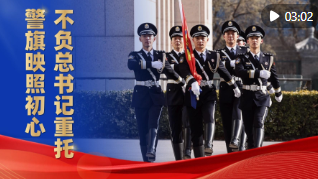 微视频｜警旗映照初心，不负总书记重托