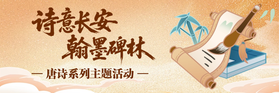 “诗意长安 翰墨碑林”唐诗系列主题活动