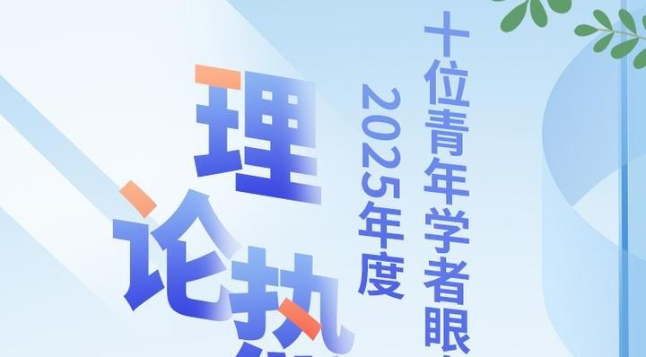 十位青年学者眼中的2025年度理论热词①｜陈柳：扩大内需关系战略全局
