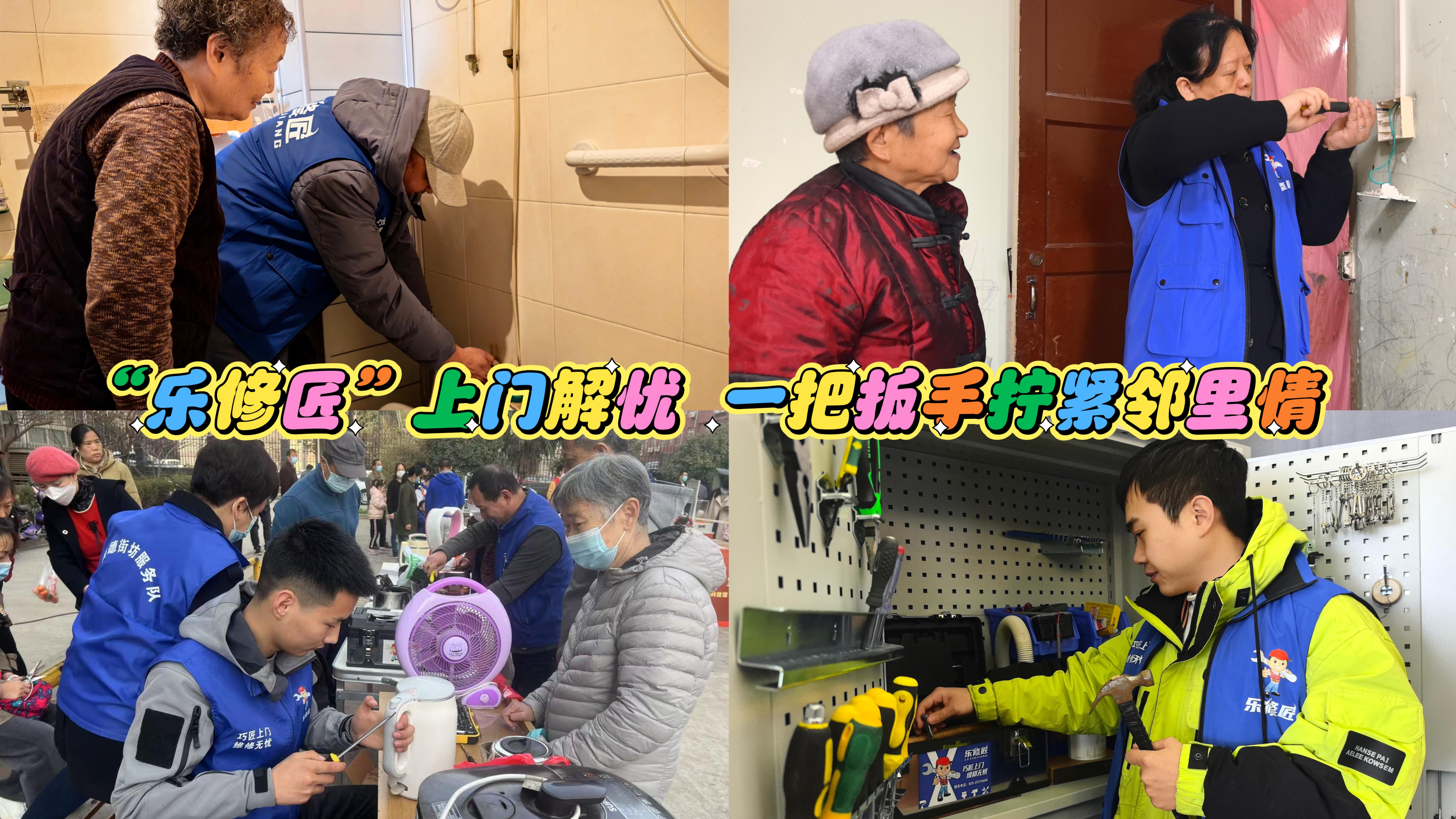 “樂修匠”巧解老舊小區“維修難”