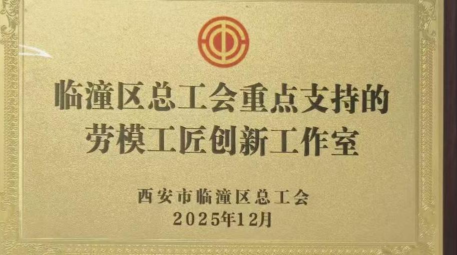 “李岳劳模工匠创新工作室”获临潼区总工会支持