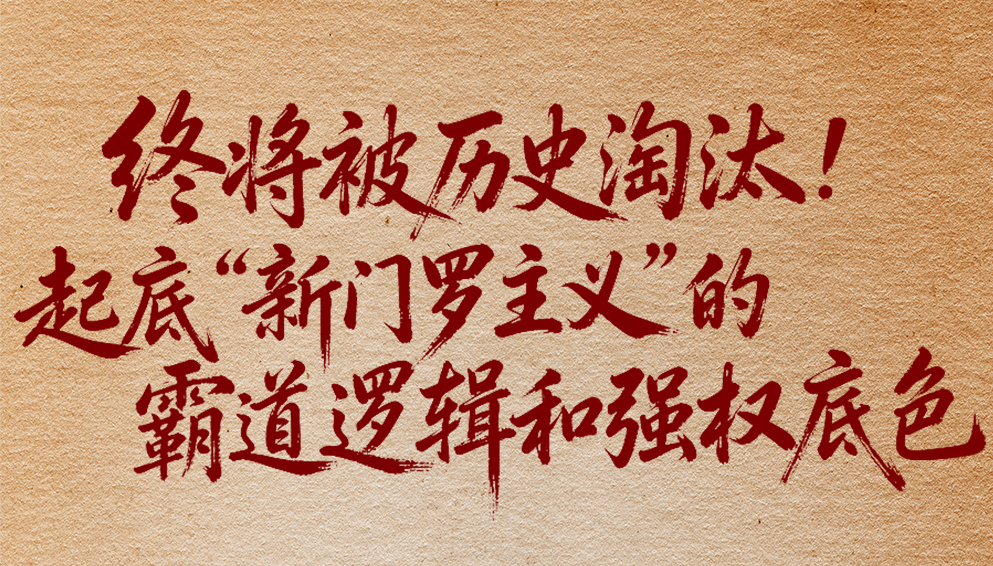 终将被历史淘汰！起底“新门罗主义”的霸道逻辑和强权底色