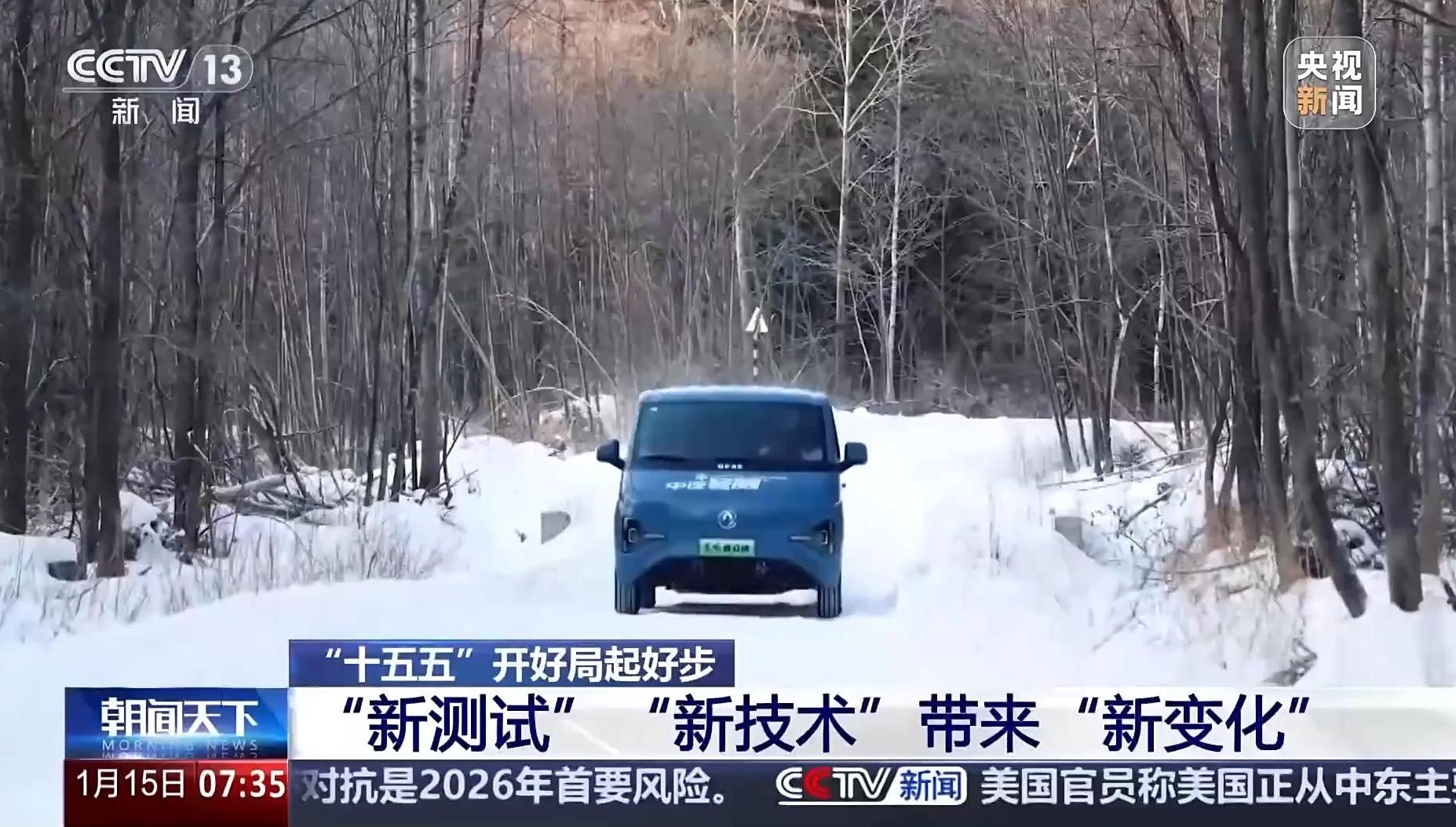 “十五五”开好局起好步丨冰面上的“热引擎” 新能源汽车高寒测试持续升温