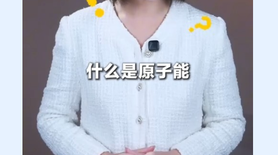 视频丨从医疗、农业到超市零食 原来身边核能应用这么多