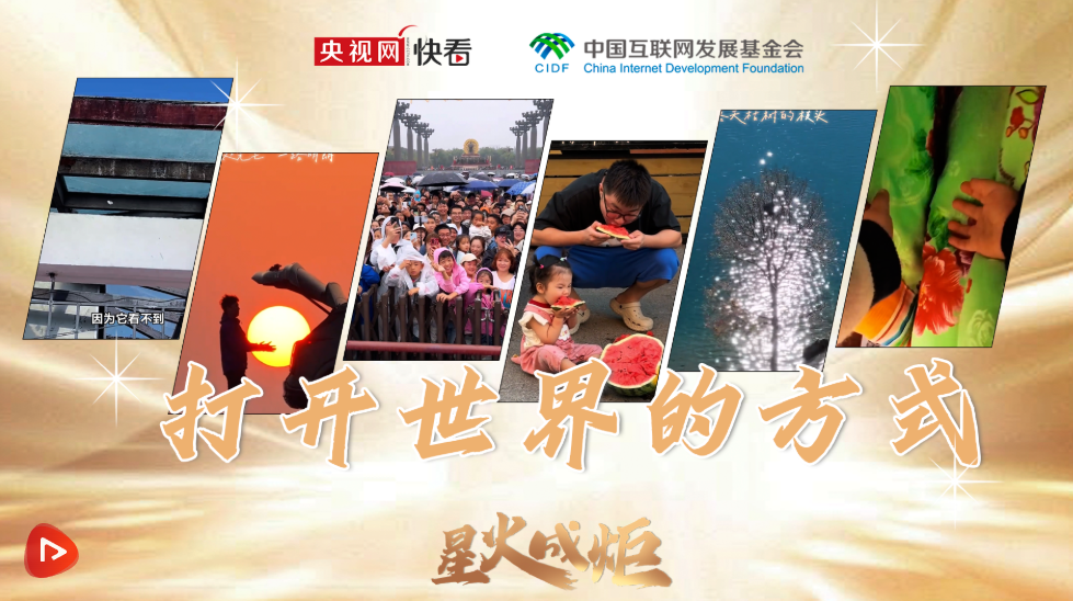 星火成炬｜打开世界的方式