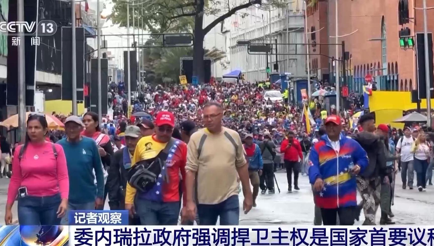總臺(tái)記者觀察丨委內(nèi)瑞拉政府強(qiáng)調(diào)捍衛(wèi)主權(quán)是國(guó)家首要議程