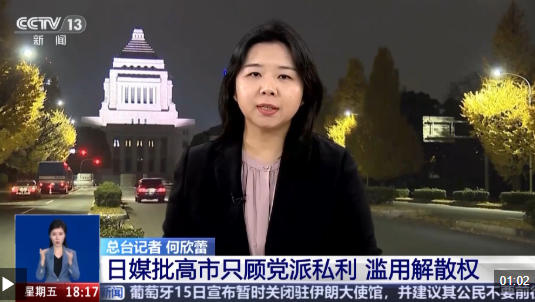 總臺(tái)記者觀察丨日本輿論批高市只顧黨派私利 濫用解散權(quán)