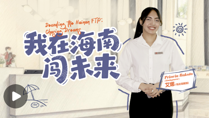我在海南闖未來⑤ | 在海南與世界相遇：馬達(dá)加斯加女孩的“多語前臺(tái)”