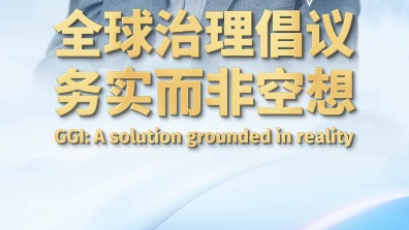 全球治理倡議 務(wù)實(shí)而非空想