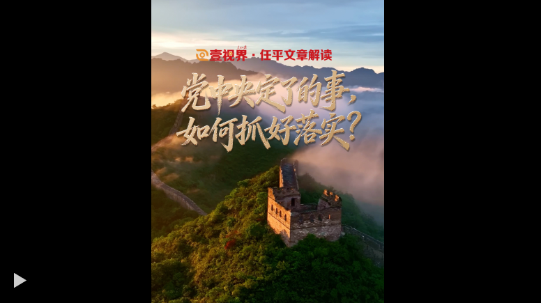 壹視界·任平文章解讀｜黨中央定了的事，如何抓好落實？