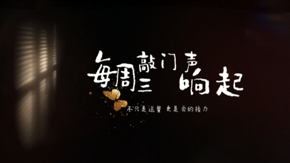 每周三敲門聲響起，不只是送餐，更是愛的接力